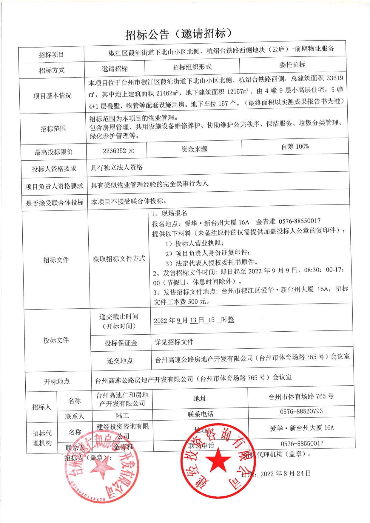 椒江區(qū)葭沚街道下北山小區(qū)北側(cè)、杭紹臺(tái)鐵路西側(cè)地塊（云廬）前期物業(yè)服務(wù)招標(biāo)公告.jpg